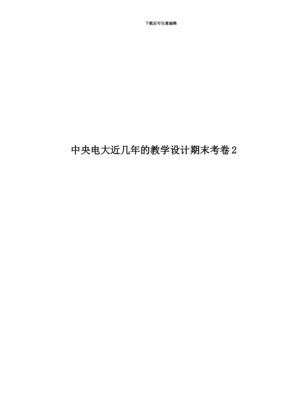 中央电大近几年的教学设计期末考卷2_第1页