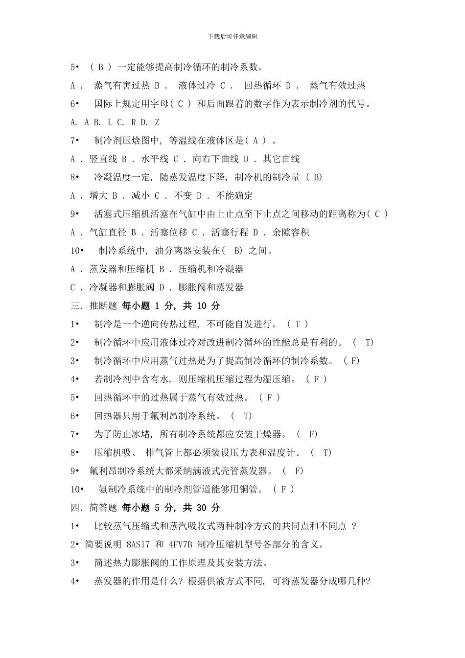 中央空调技术试题库样本_第2页