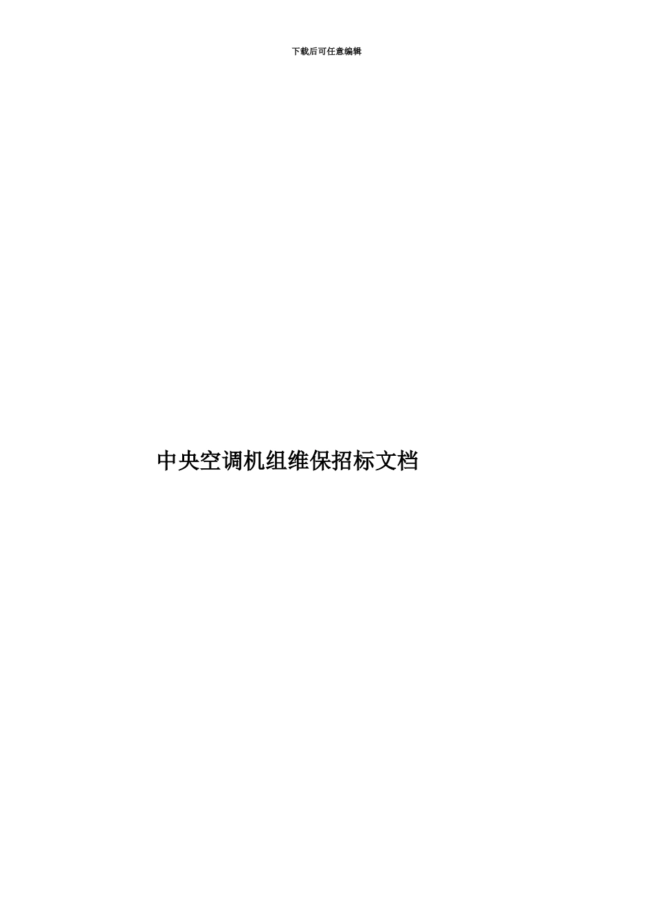 中央空调机组维保招标文档_第1页