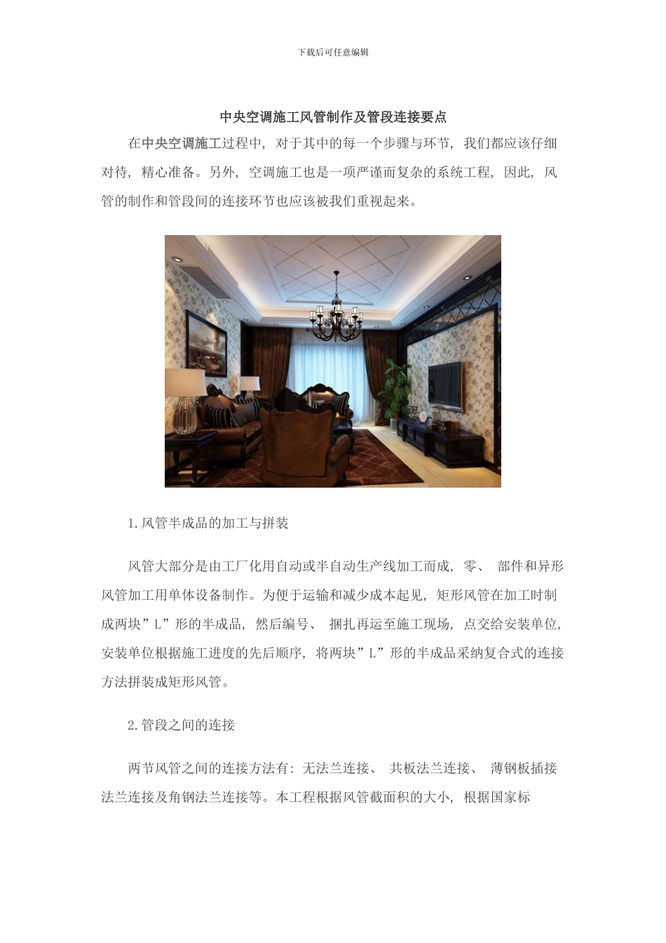 中央空调施工风管制作及管段连接要点样本_第1页