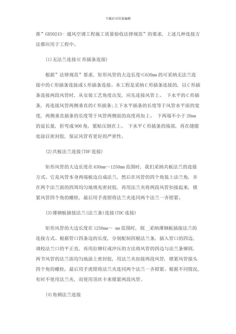 中央空调施工风管制作及管段连接要点样本_第2页
