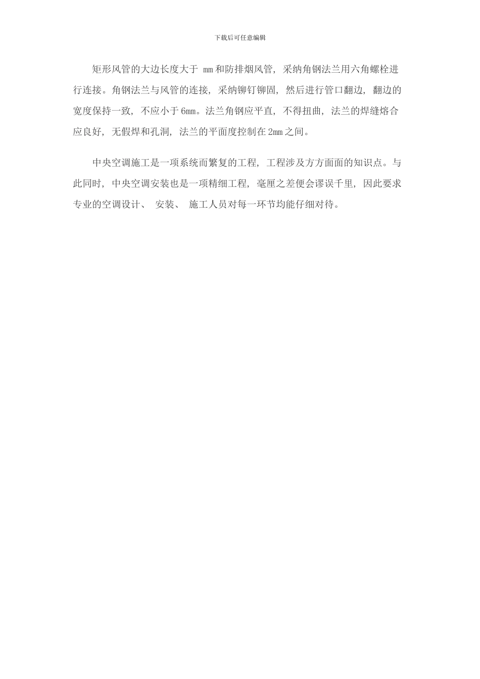 中央空调施工风管制作及管段连接要点样本_第3页