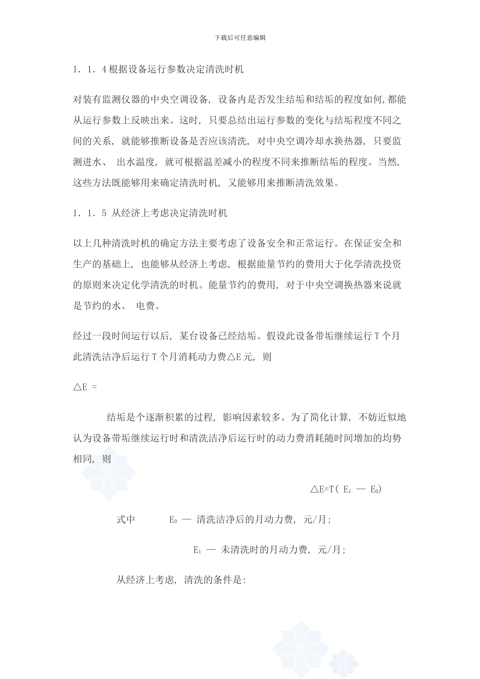 中央空调清洗方案设计架构样本_第2页