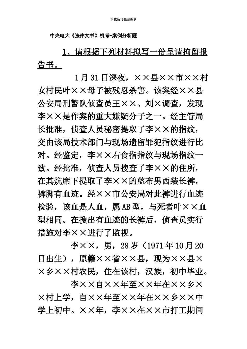 中央电大法律文书机考案例分析题_第2页