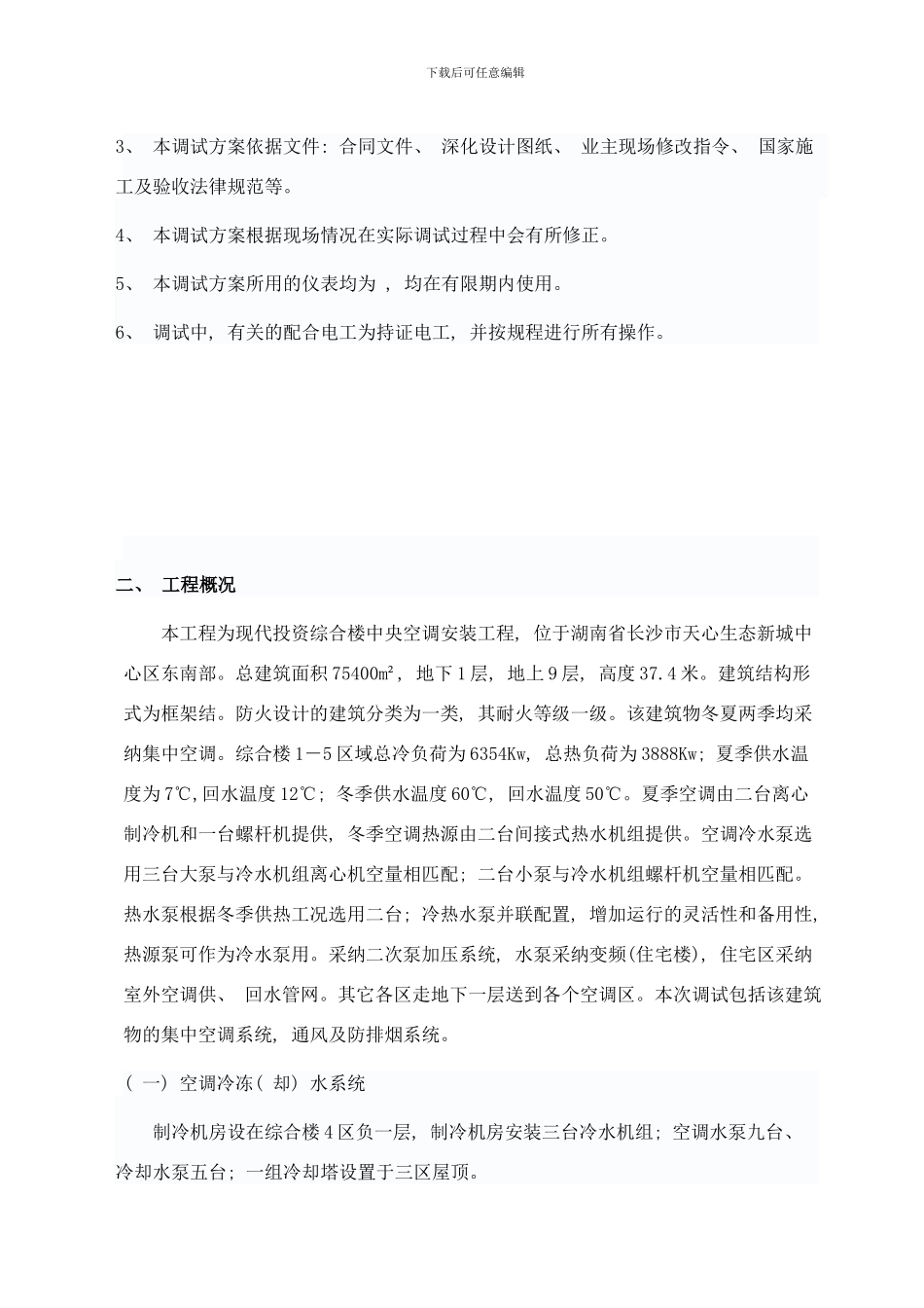 中央空调调试方案样本_第3页