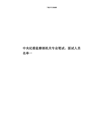 中央纪委监察部机关专业笔试、面试人员名单一