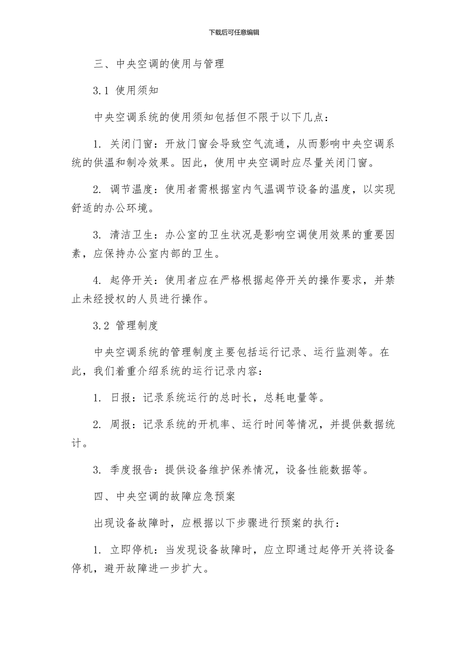 中央空调运行管理制度_第2页