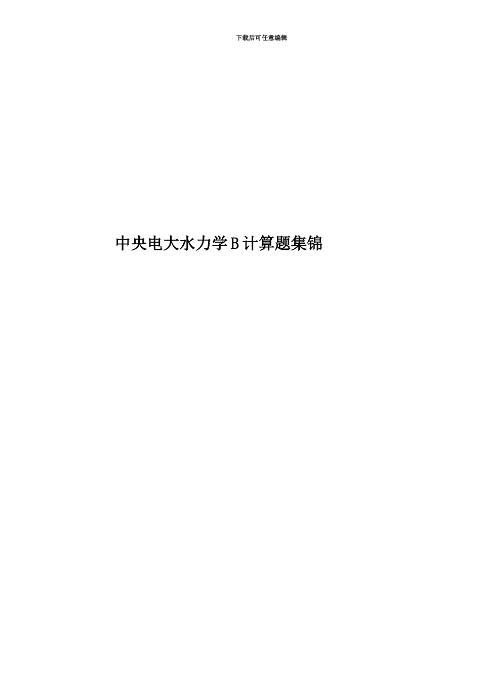 中央电大水力学B计算题集锦_第1页