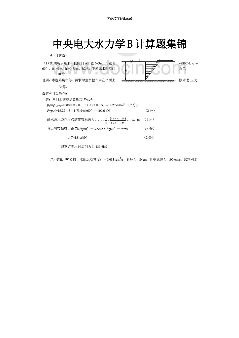 中央电大水力学B计算题集锦_第2页