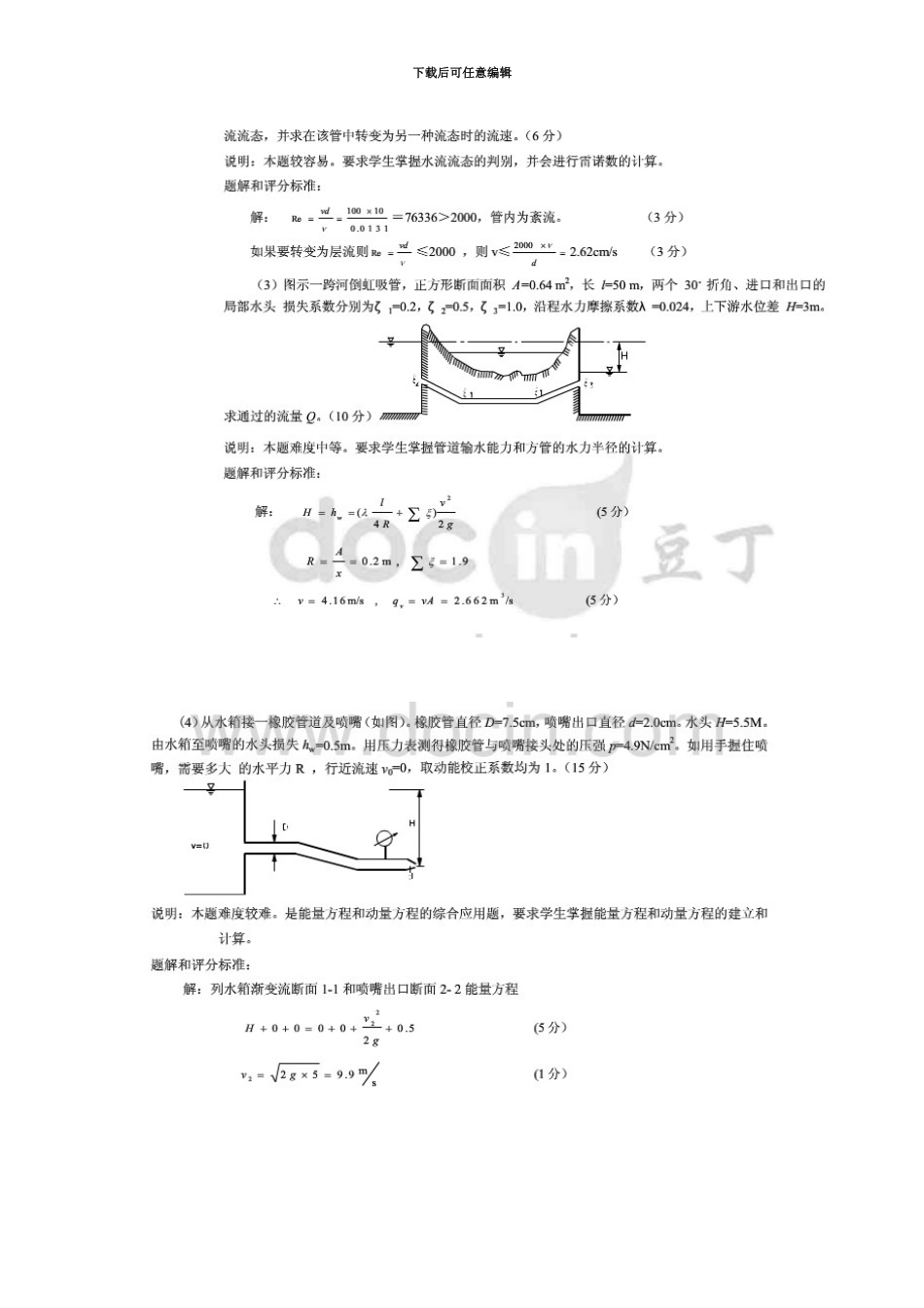 中央电大水力学B计算题集锦_第3页