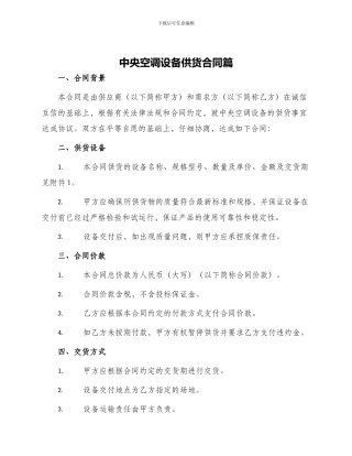 中央空调设备供货合同篇