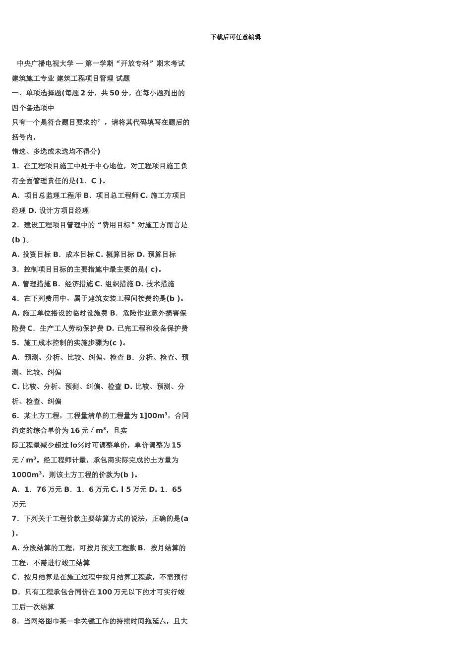 中央电大建筑工程项目管理考试试题试卷及答案汇总_第2页