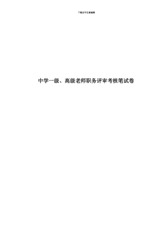 中学一级、高级教师职务评审考核笔试卷