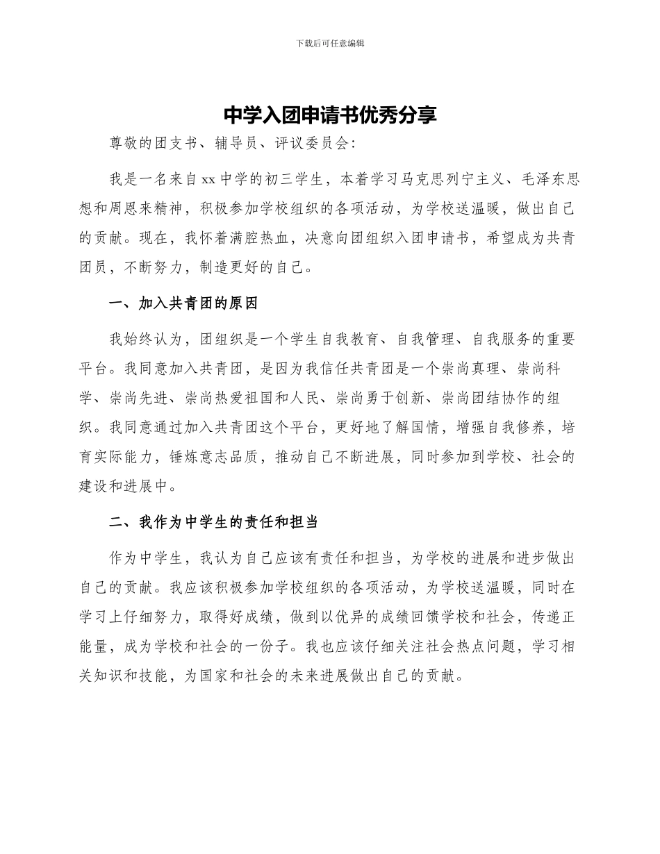 中学入团申请书优秀分享_第1页