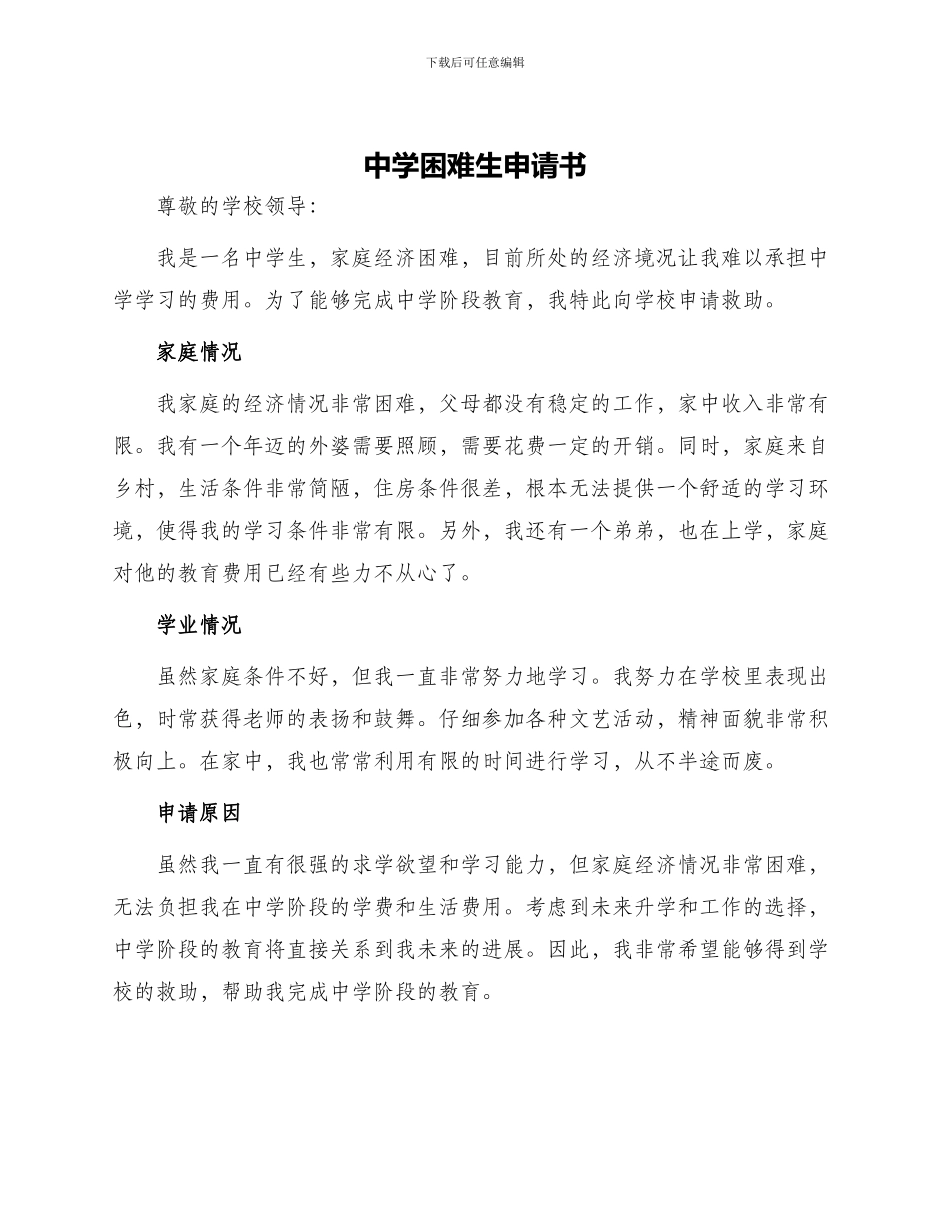 中学困难生申请书_第1页