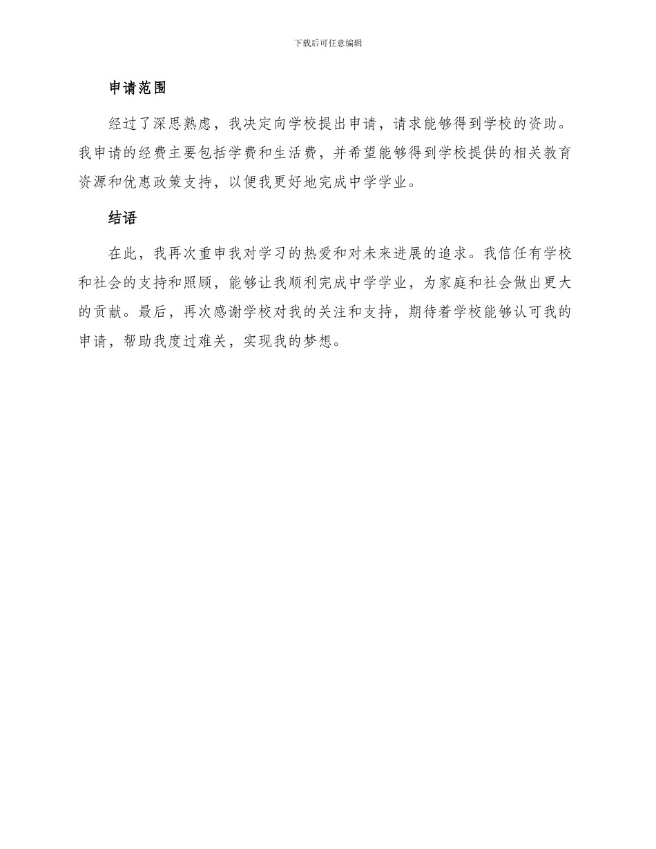 中学困难生申请书_第2页