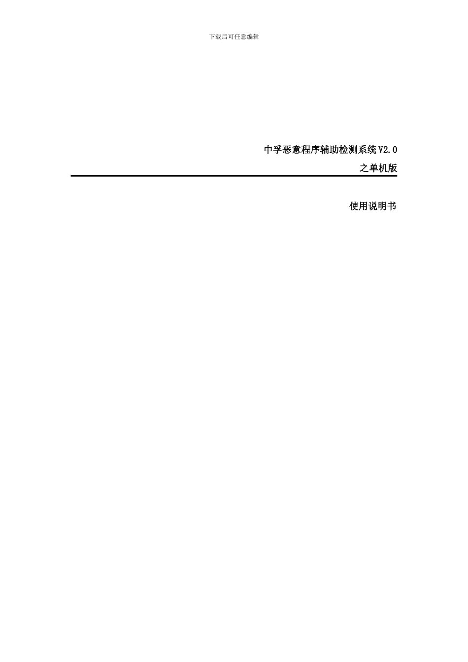 中孚恶意程序辅助检测系统V单机版使用说明书样本_第1页