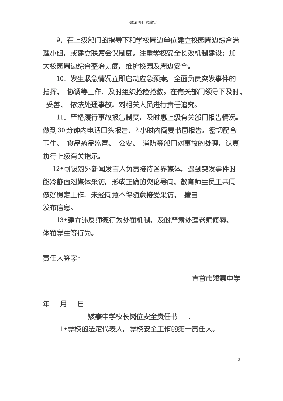 中学岗位安全责任书模板_第3页