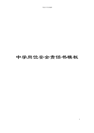 中学岗位安全责任书模板