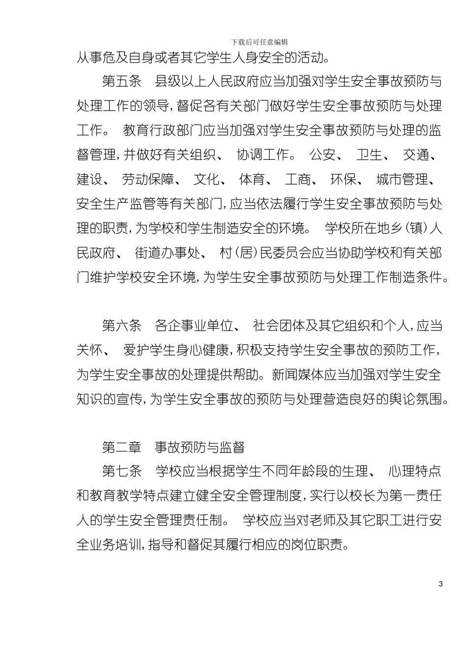 中学学生安全手册模板_第3页