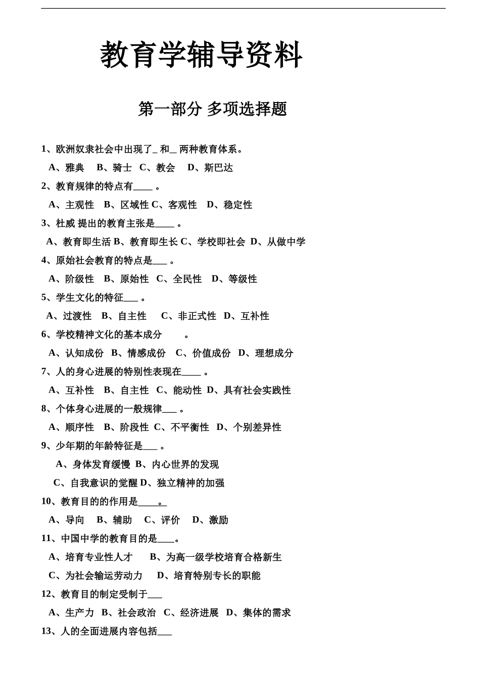 中学教师资格培训教育学辅导资料_第2页