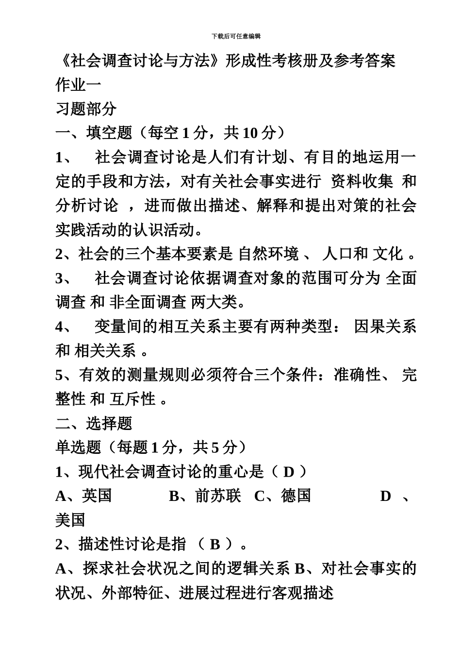 中央电大社会调查研究与方法_第2页