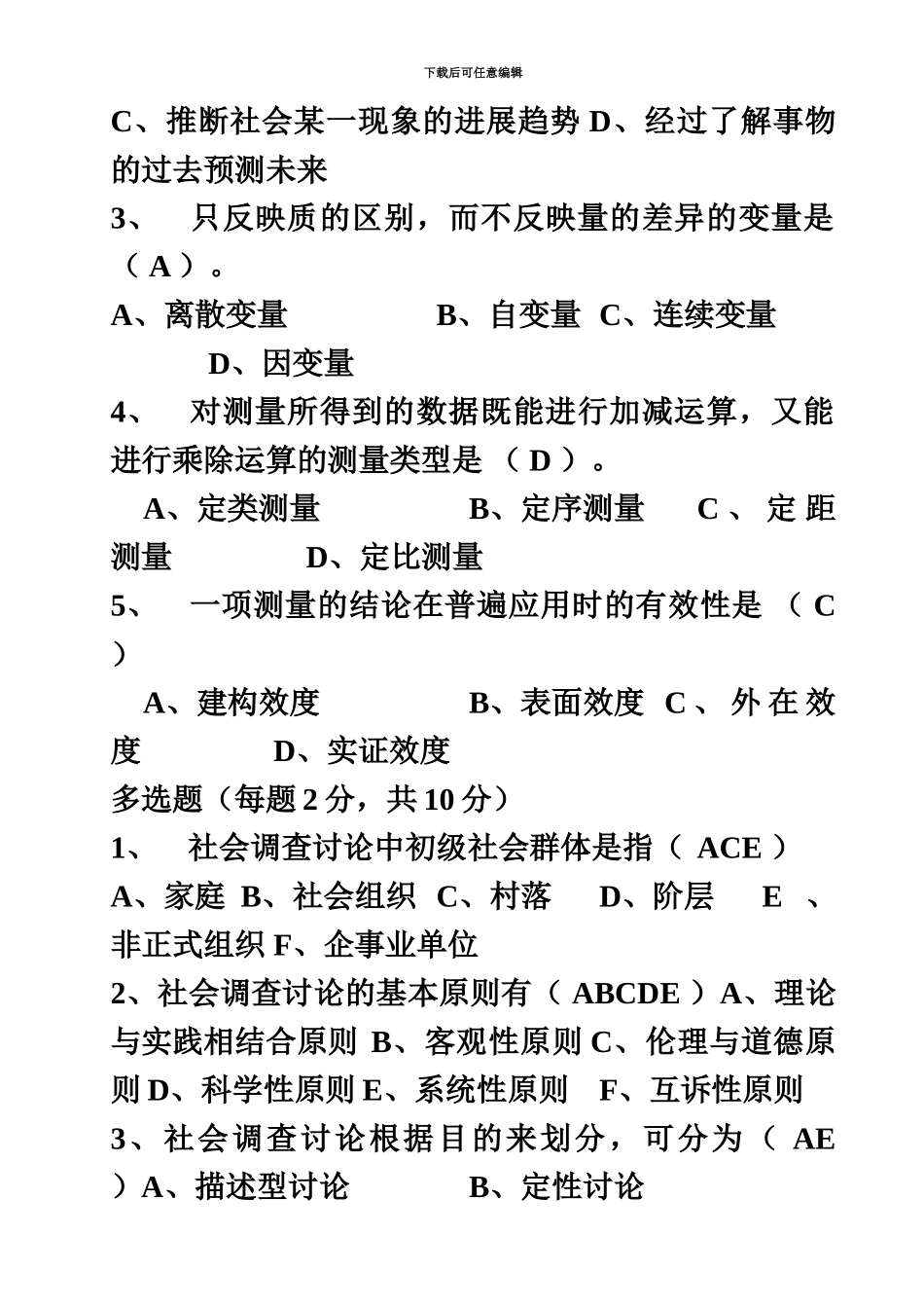 中央电大社会调查研究与方法_第3页