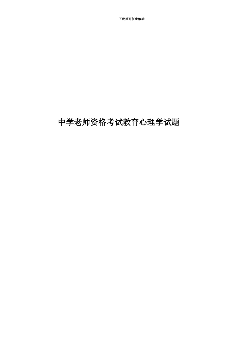 中学教师资格考试教育心理学试题_第1页