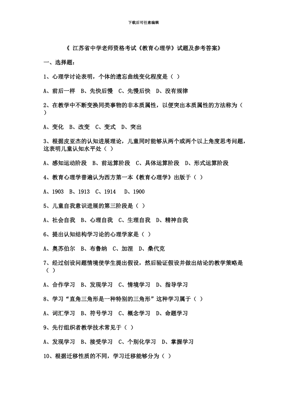 中学教师资格考试教育心理学试题_第2页