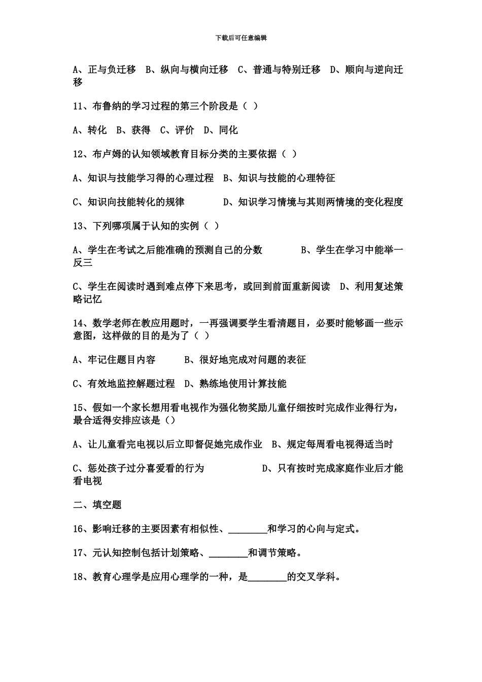 中学教师资格考试教育心理学试题_第3页