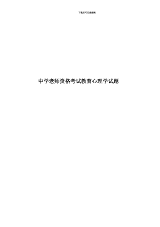 中学教师资格考试教育心理学试题