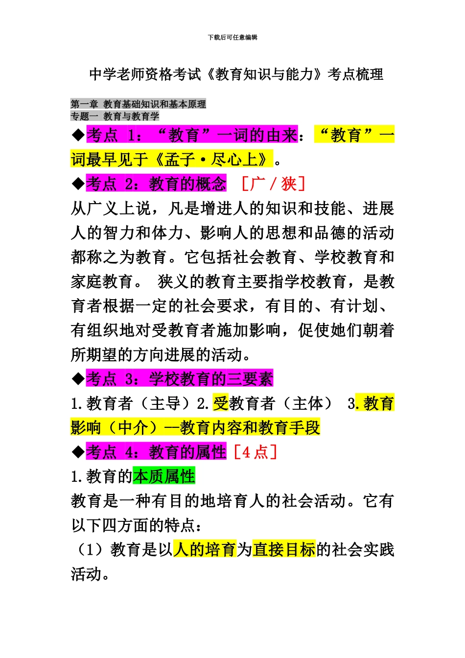 中学教师资格考试教育知识与能力考前必背_第2页