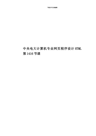 中央电大计算机专业网页程序设计HTML第1416节课