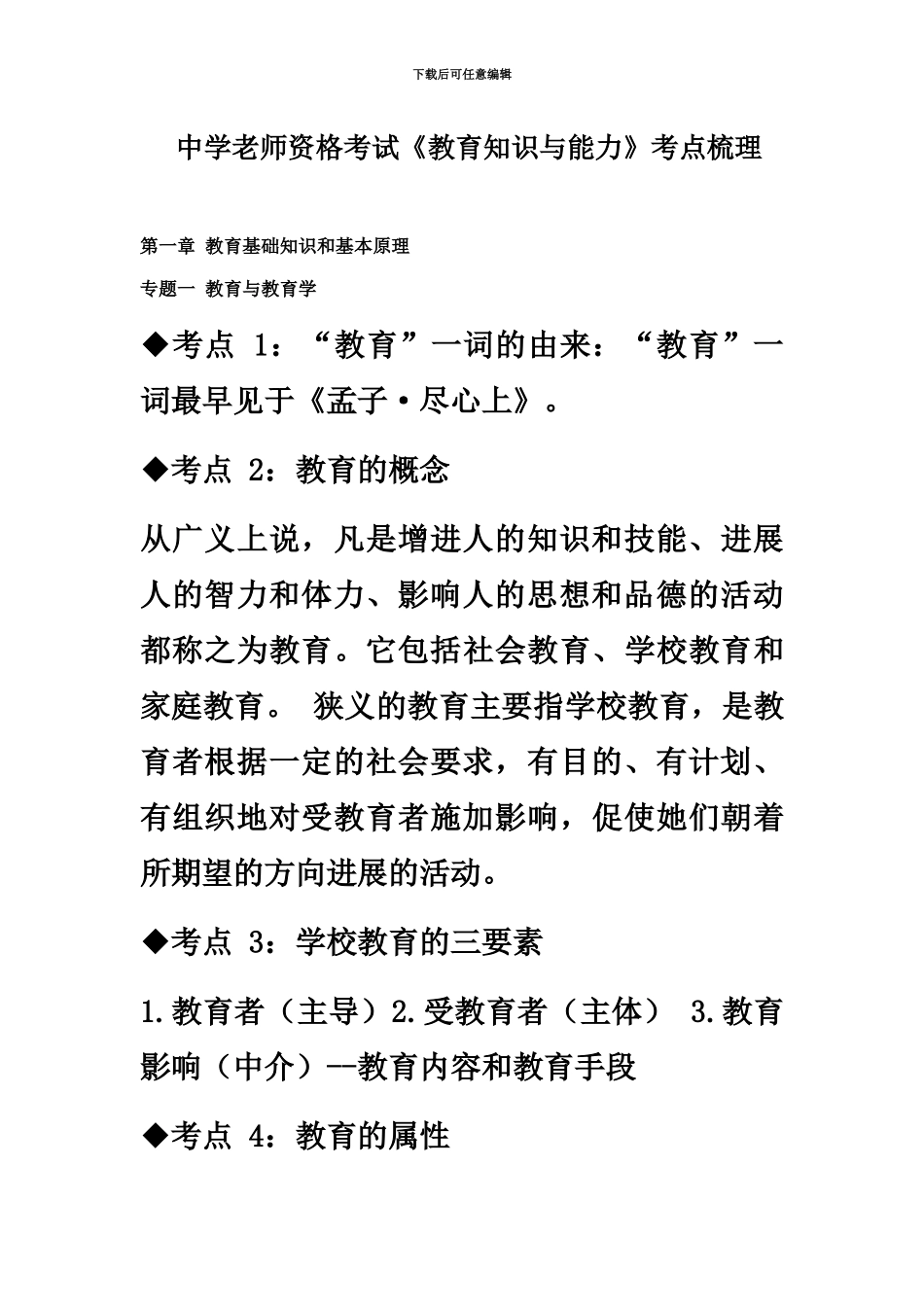 中学教师资格考试教育知识与能力考点梳理_第2页