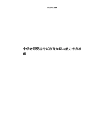 中学教师资格考试教育知识与能力考点梳理