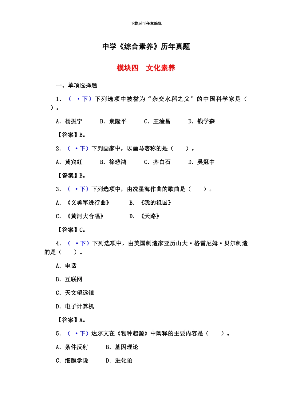 中学教师资格证综合素质历年真题模拟整理模块四文化素养_第2页
