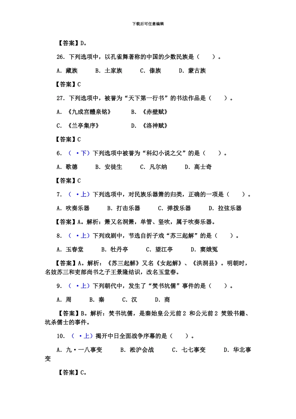 中学教师资格证综合素质历年真题模拟整理模块四文化素养_第3页