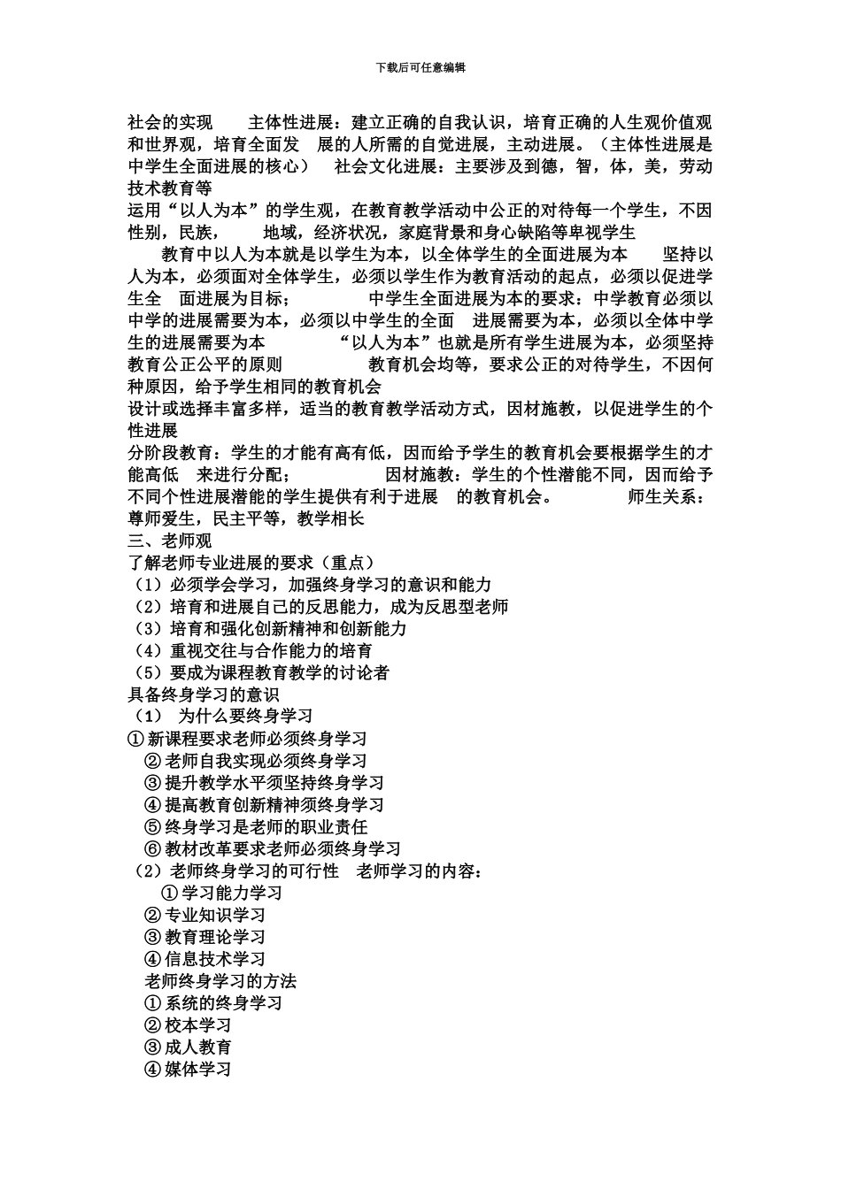 中学教师资格证综合素质知识点_第3页