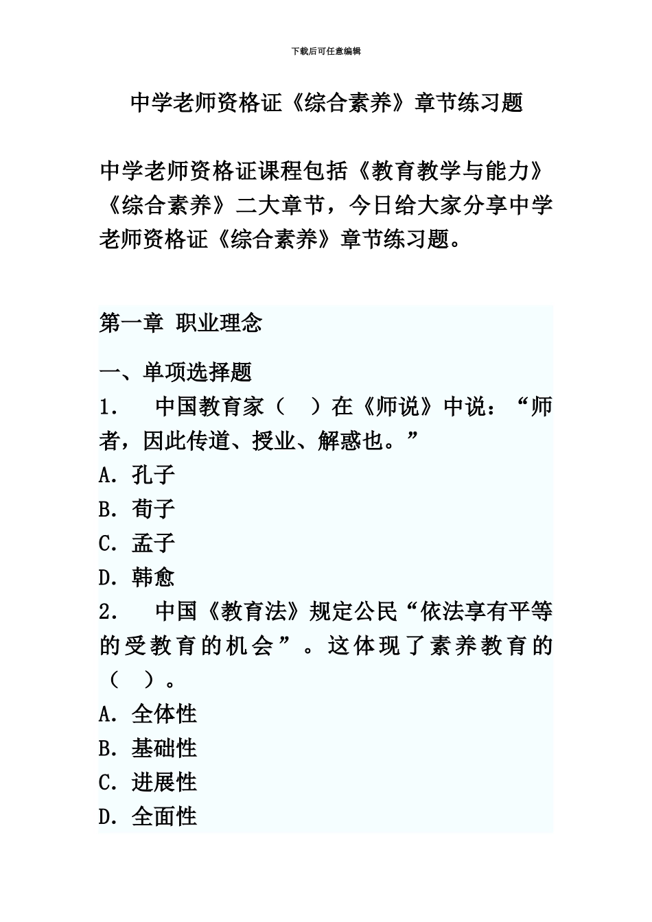中学教师资格证综合素质章节练习题_第2页