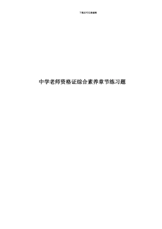中学教师资格证综合素质章节练习题
