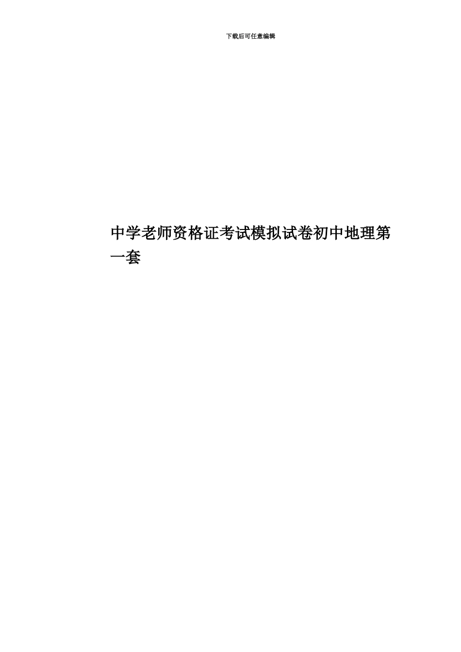 中学教师资格证考试模拟试卷初中地理第一套_第1页