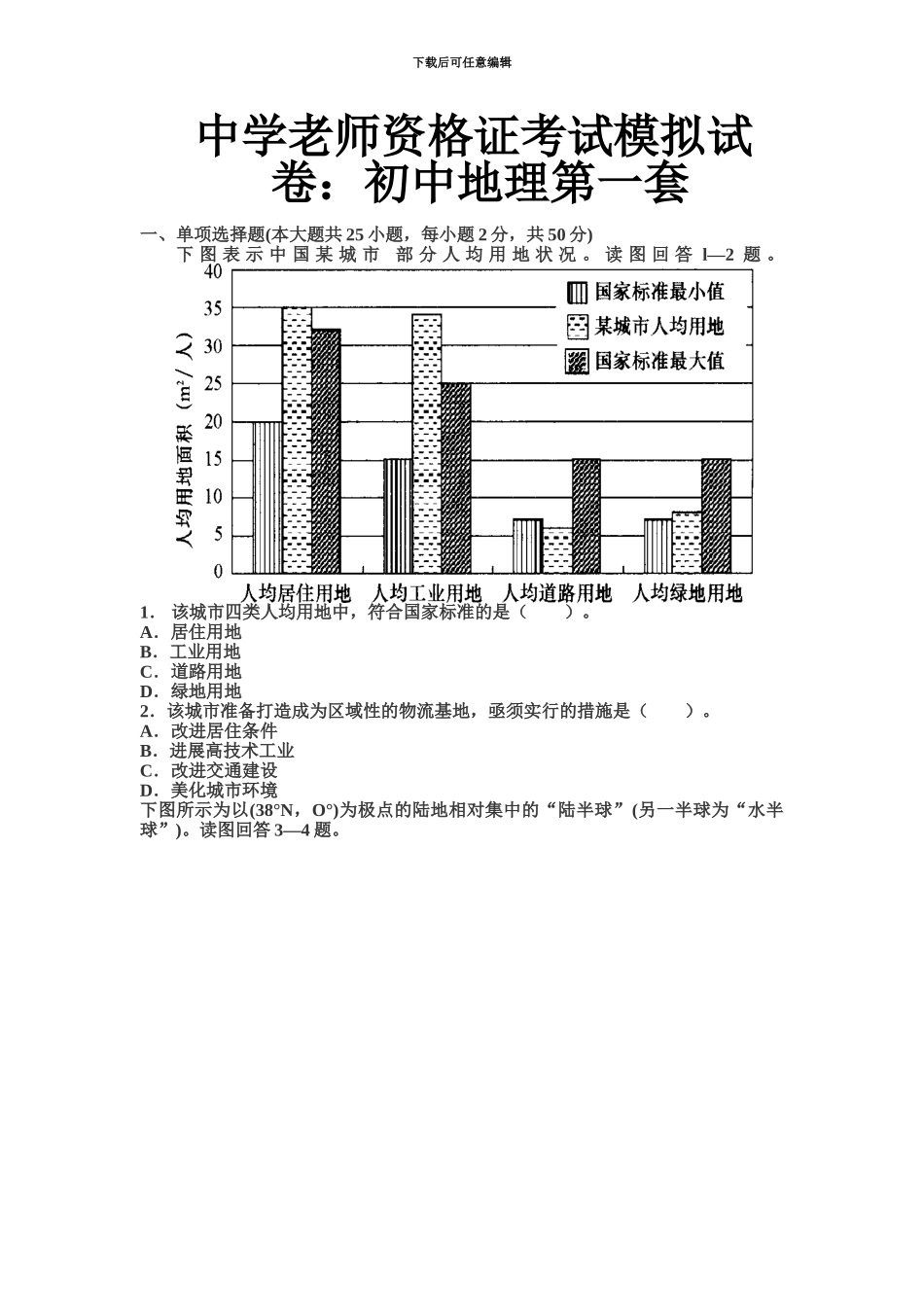 中学教师资格证考试模拟试卷初中地理第一套_第2页