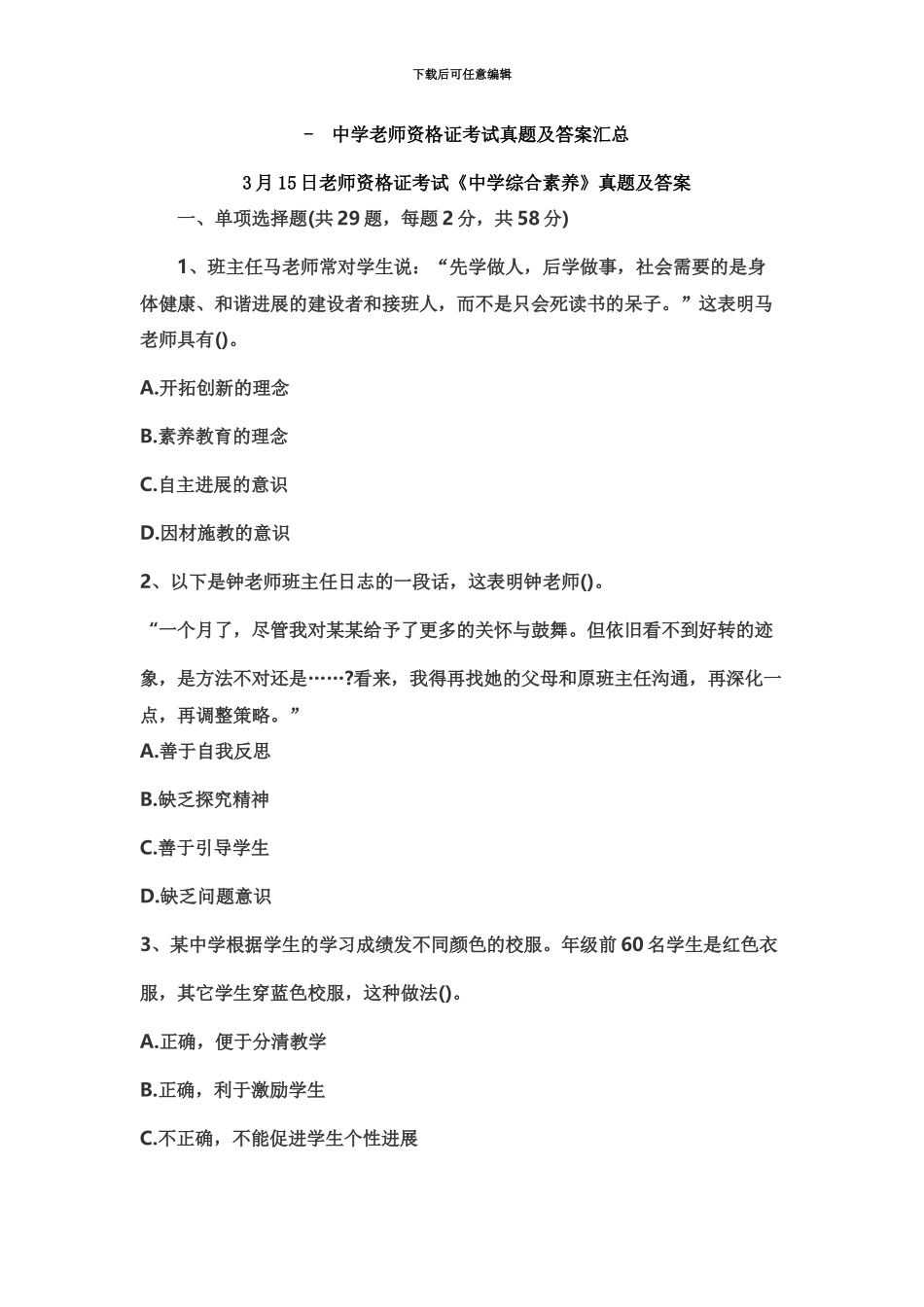 中学教师资格证考试综合素质真题模拟及答案汇总_第2页