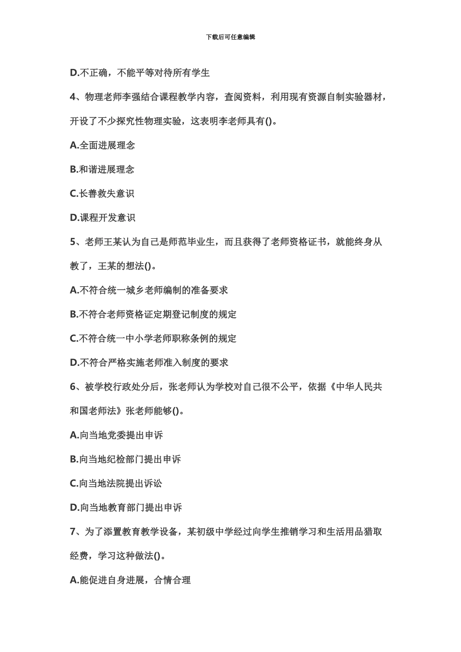 中学教师资格证考试综合素质真题模拟及答案汇总_第3页