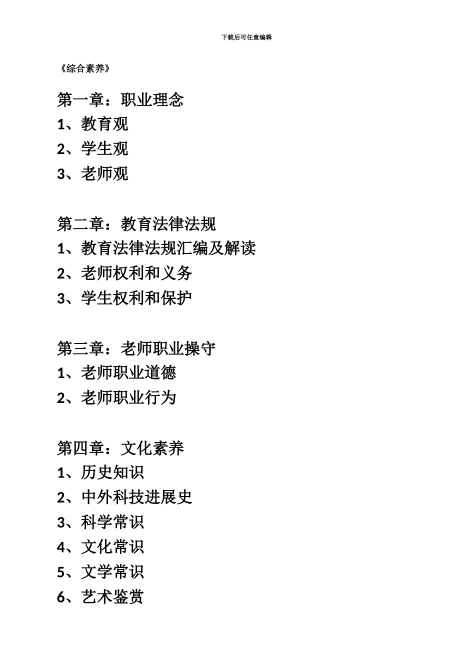 中学教师资格证考试综合素质重点整理_第2页