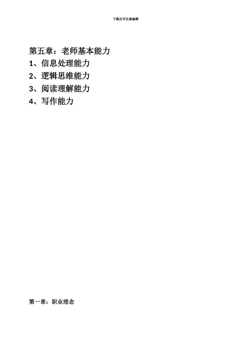 中学教师资格证考试综合素质重点整理_第3页