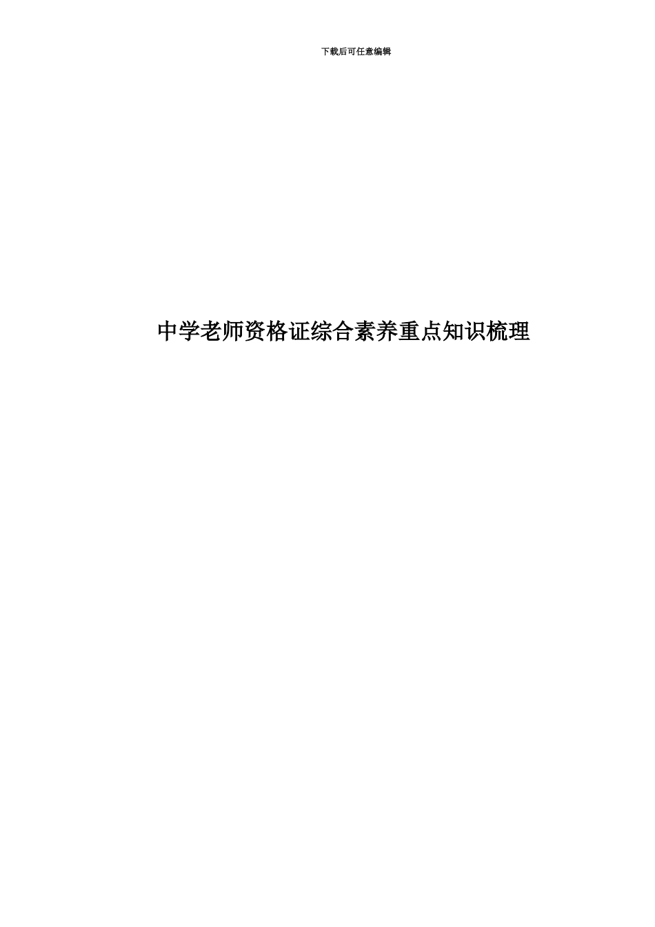 中学教师资格证综合素质重点知识梳理_第1页