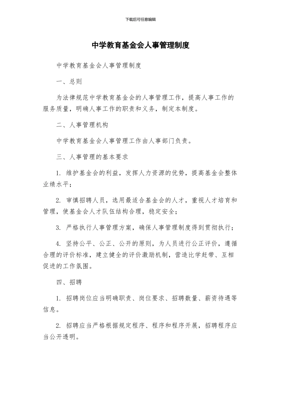 中学教育基金会人事管理制度_第1页