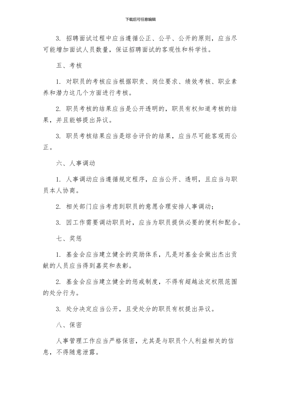 中学教育基金会人事管理制度_第2页