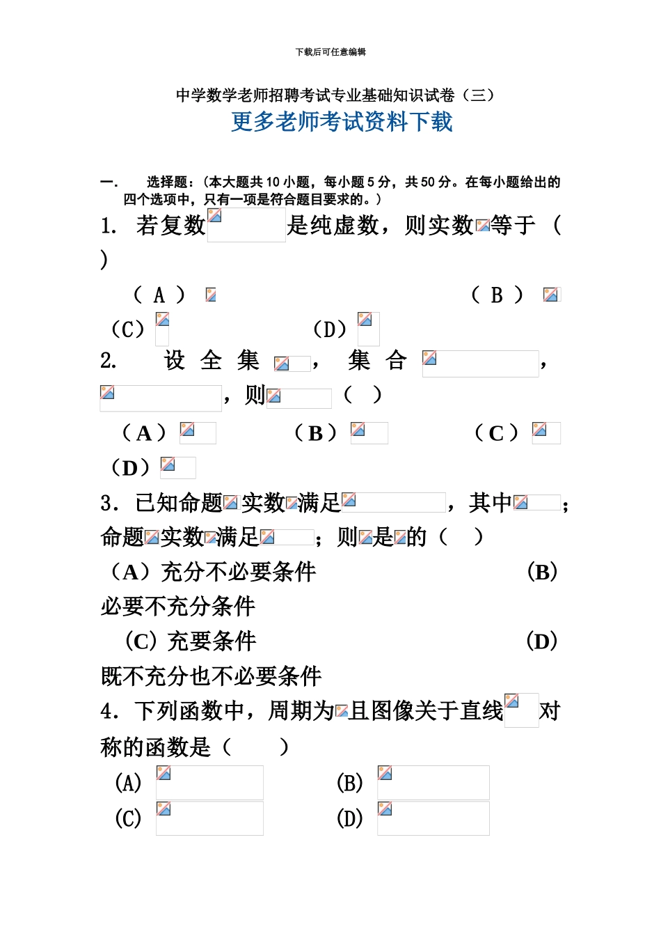 中学数学教师招聘考试专业基础知识试卷三_第2页